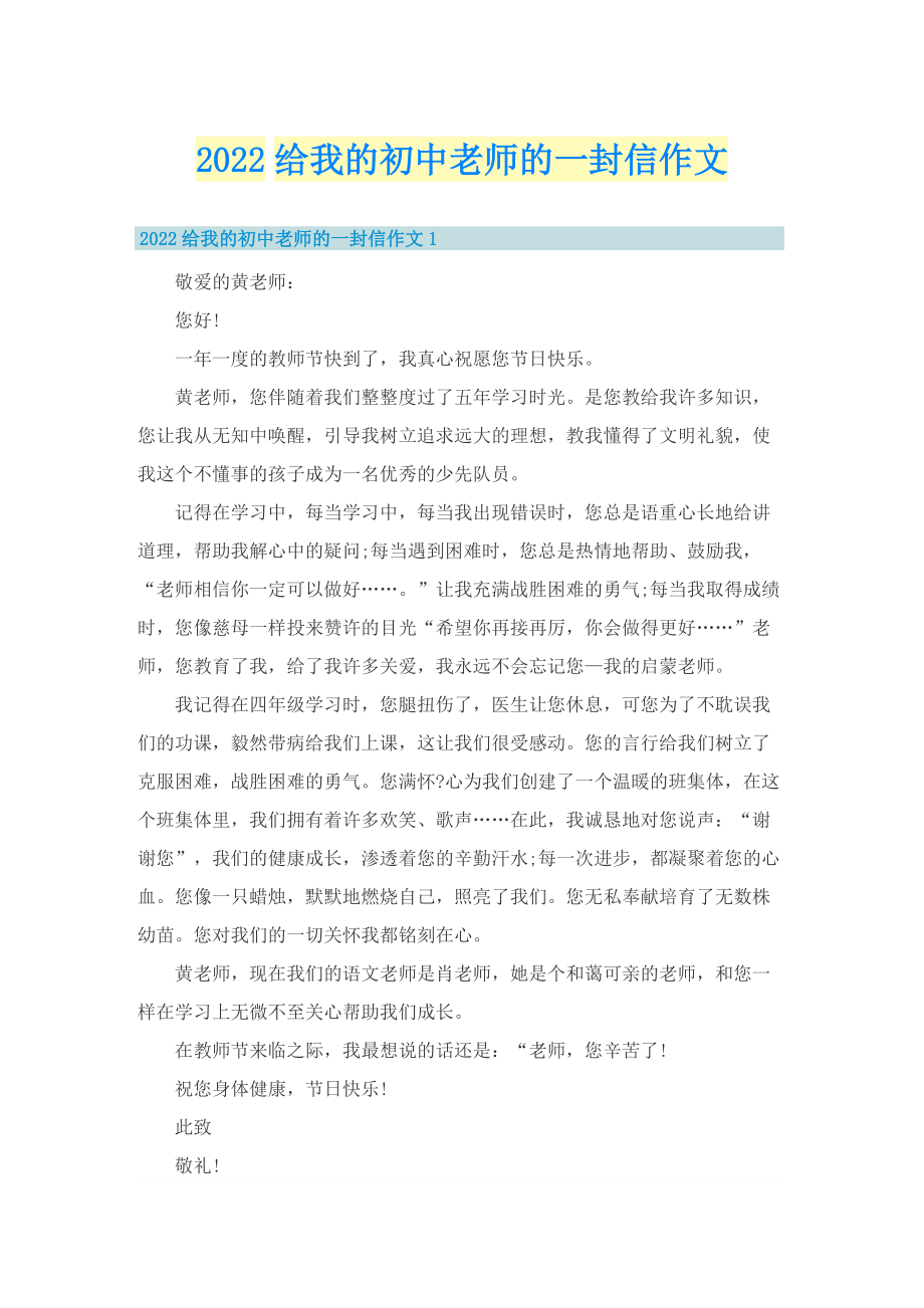 2022给我的初中老师的一封信作文.doc_第1页