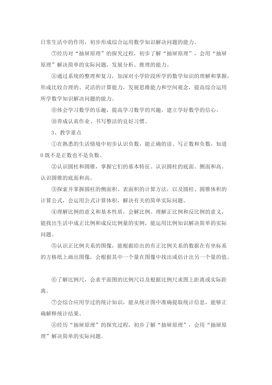 北师大版六年级数学的教学计划.doc_第2页