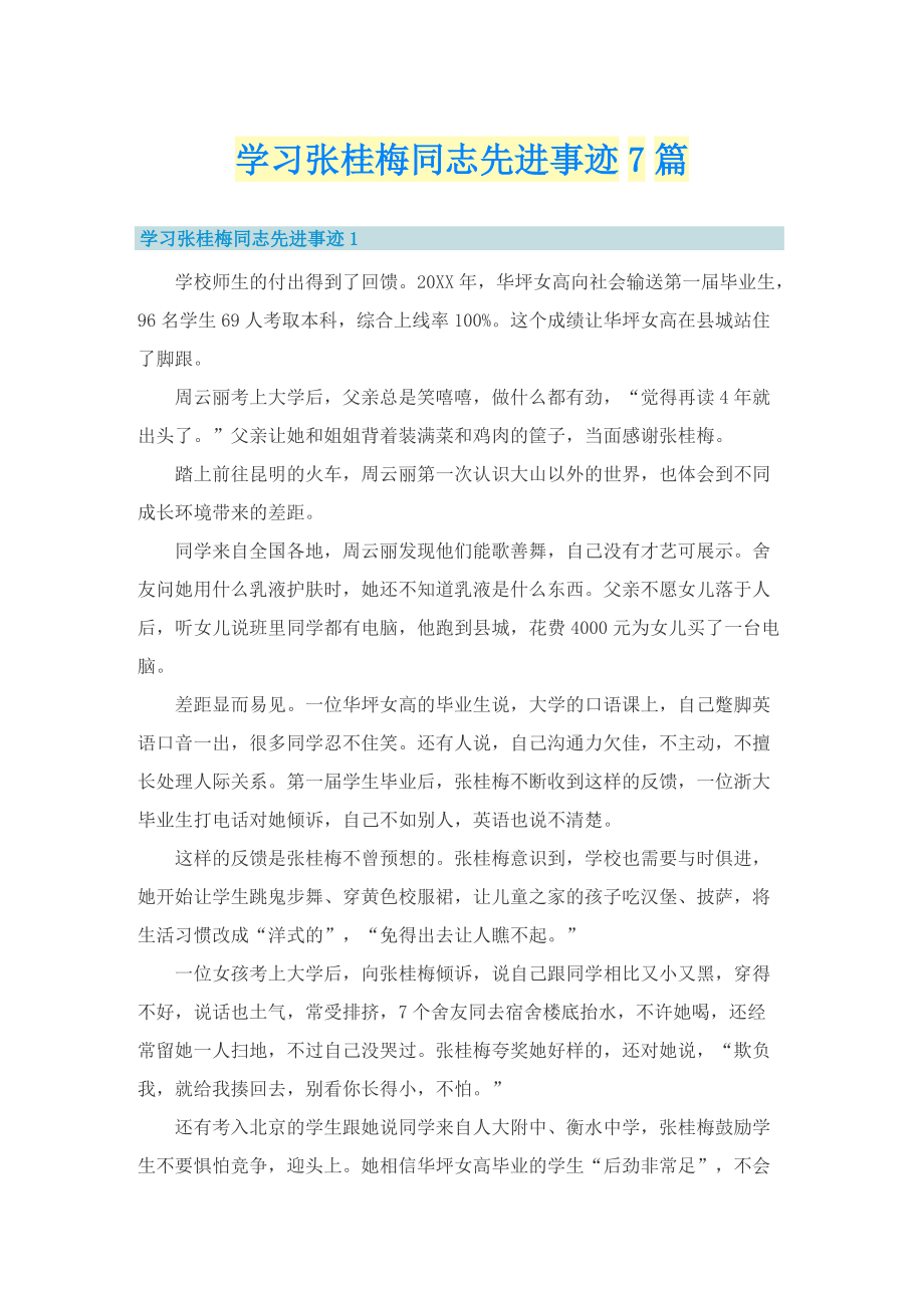 学习张桂梅同志先进事迹7篇.doc_第1页