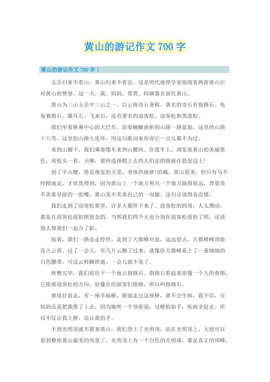 黄山的游记作文700字.doc_第1页