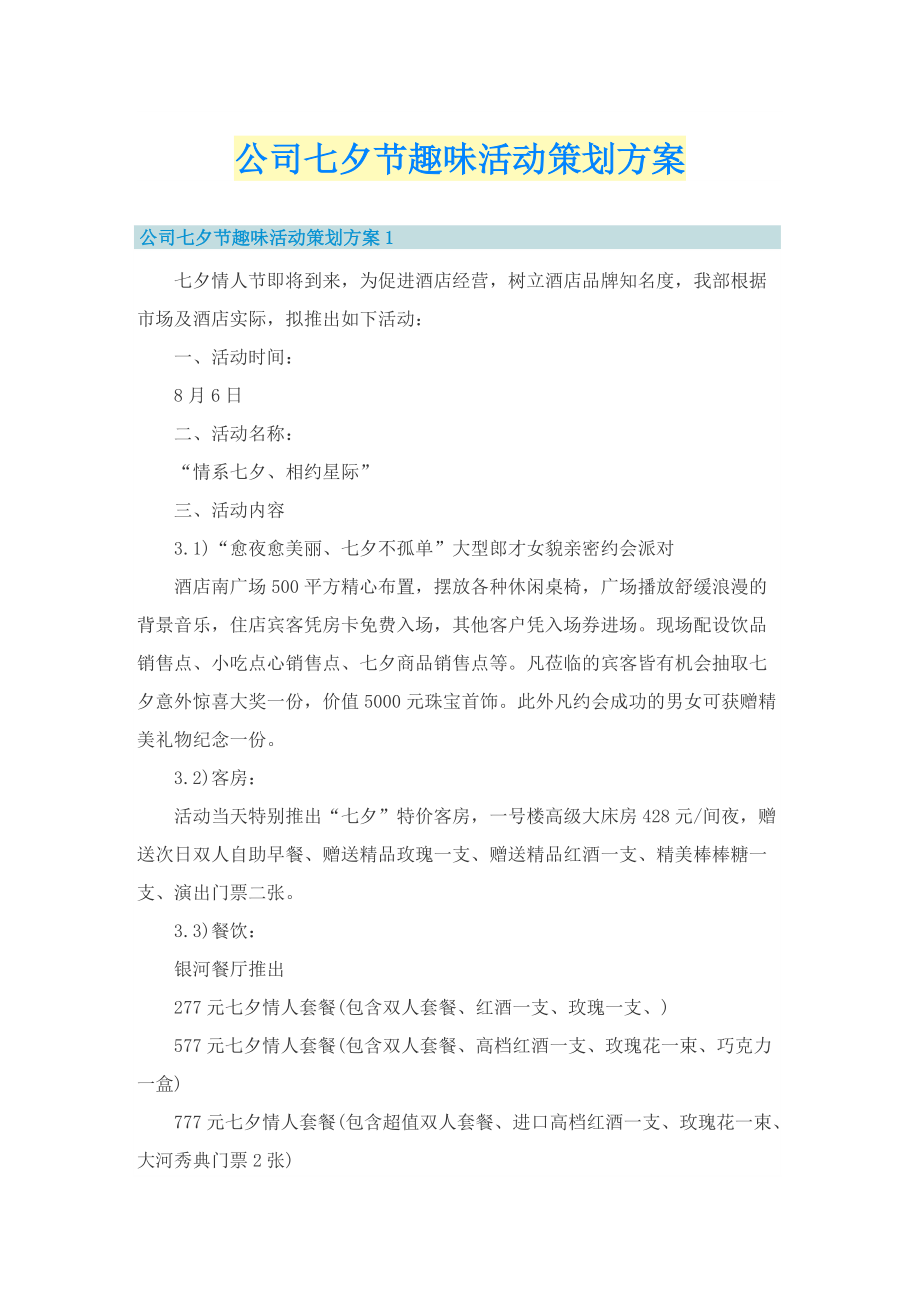 公司七夕节趣味活动策划方案.doc_第1页