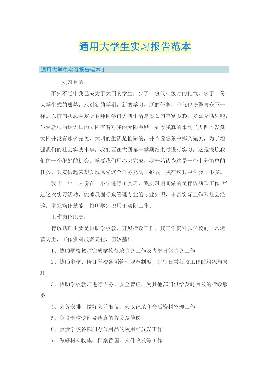 通用大学生实习报告范本.doc_第1页