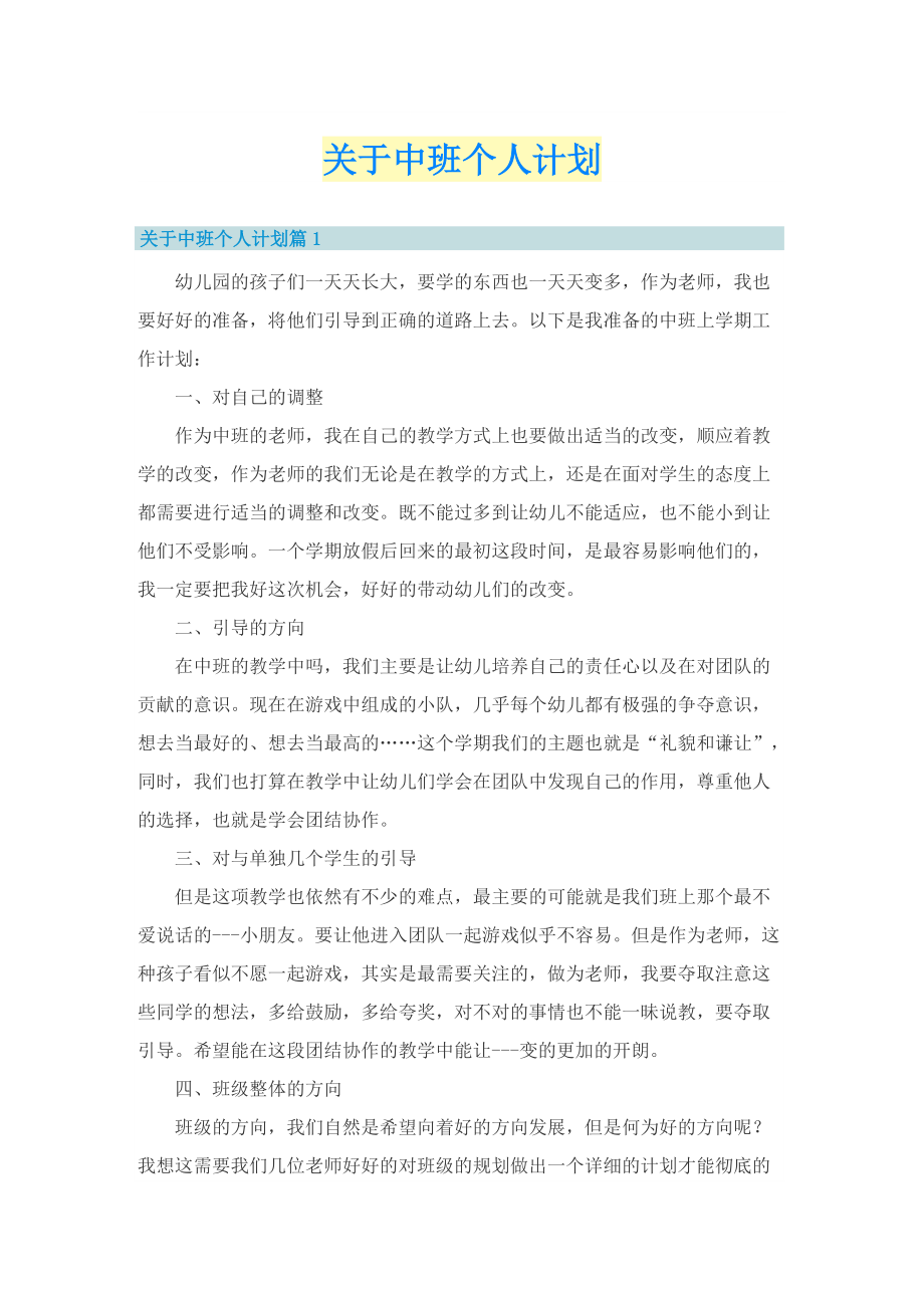 关于中班个人计划.doc_第1页