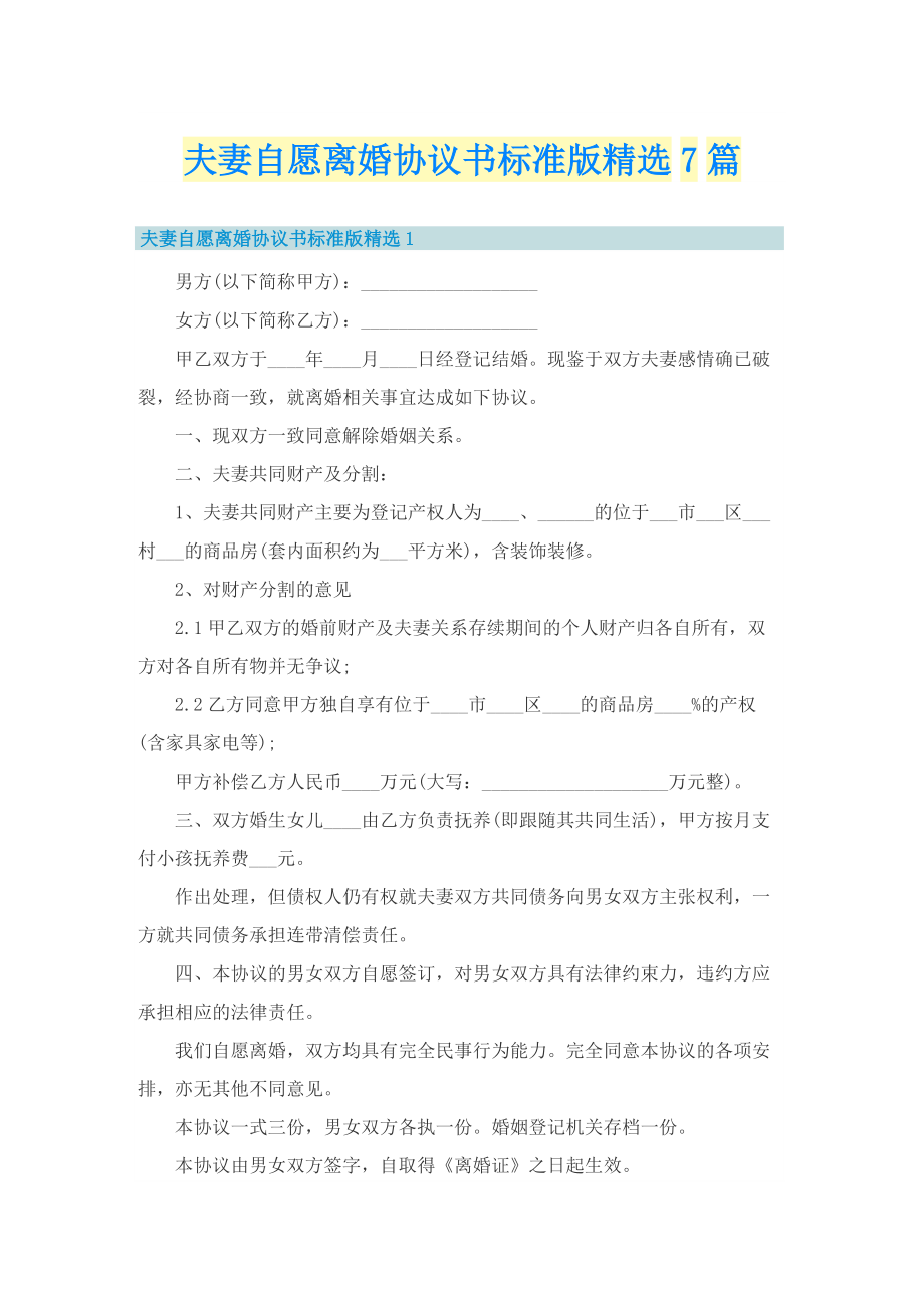 夫妻自愿离婚协议书标准版精选7篇.doc_第1页