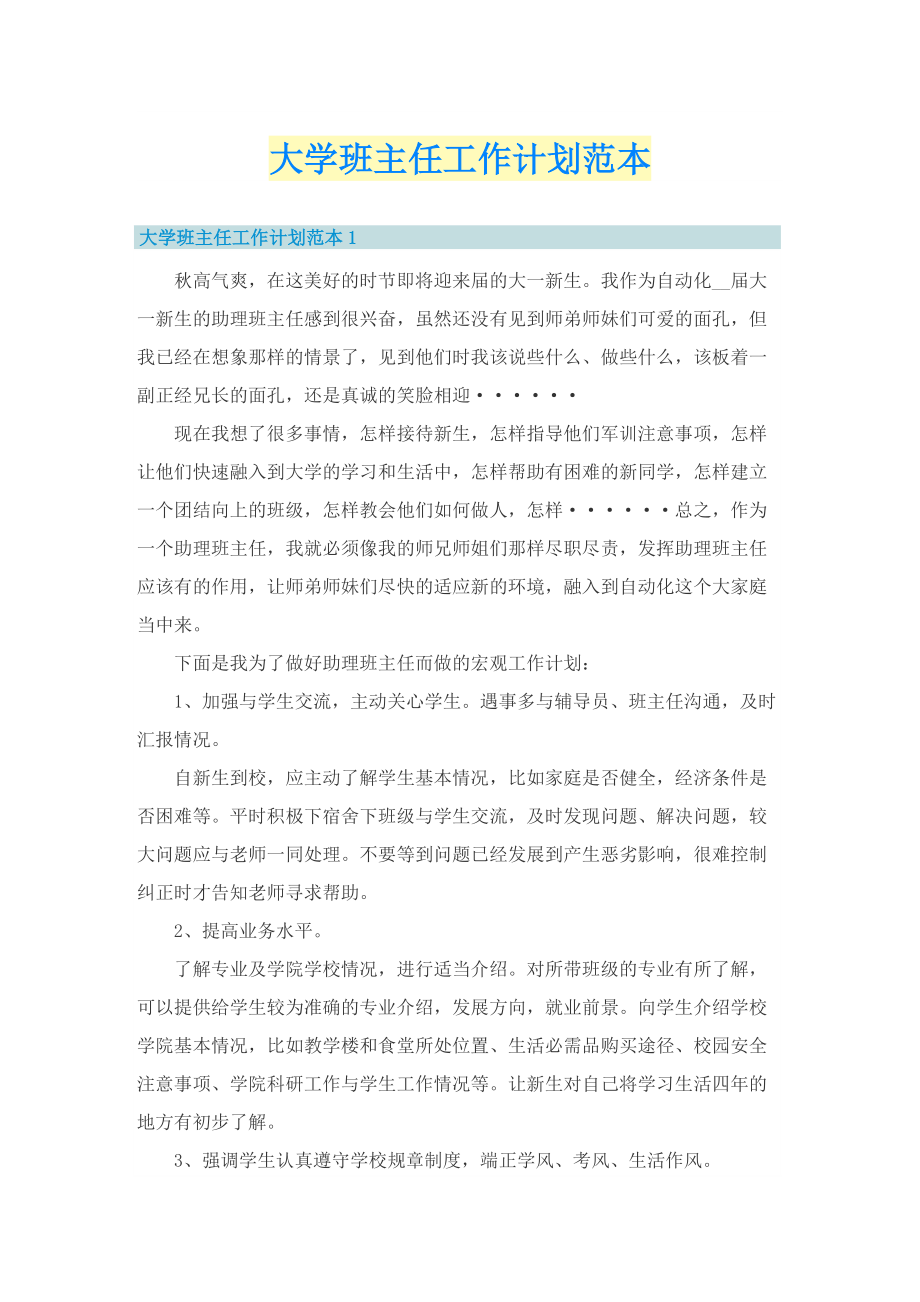 大学班主任工作计划范本.doc_第1页