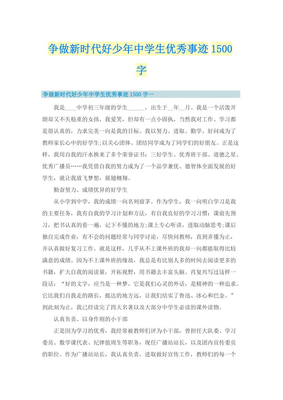 争做新时代好少年中学生优秀事迹1500字.doc_第1页