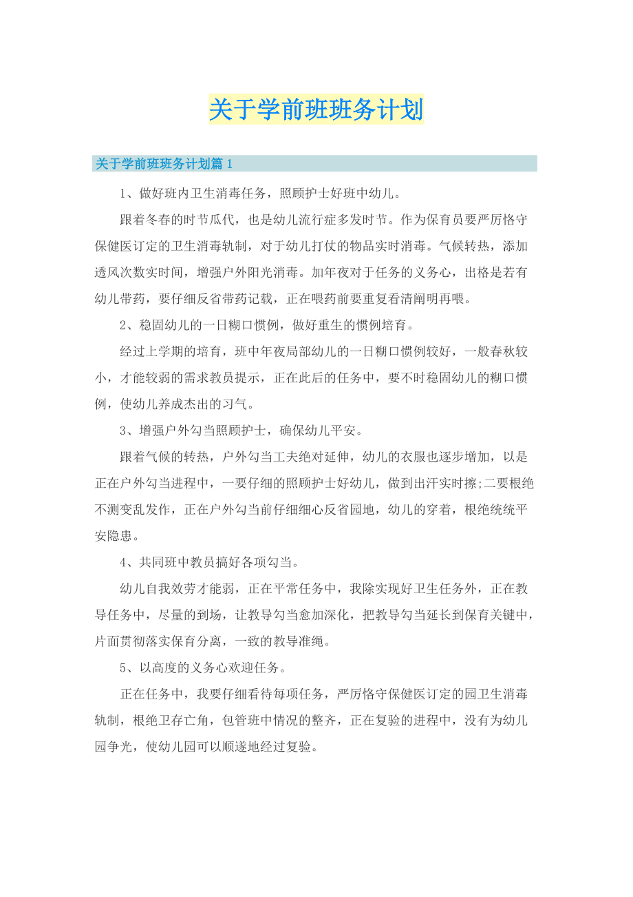 关于学前班班务计划.doc_第1页