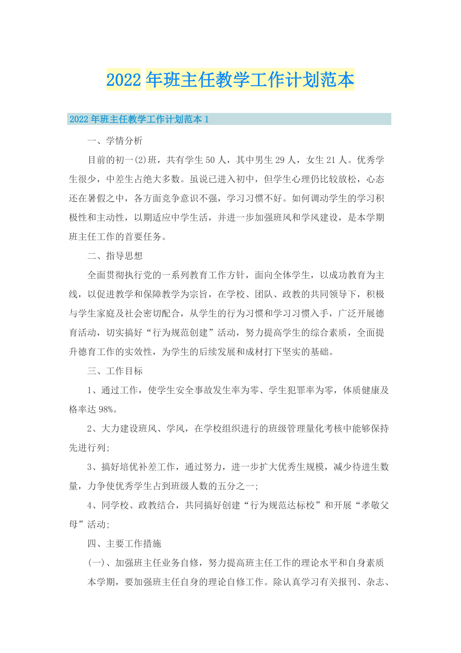 2022年班主任教学工作计划范本.doc_第1页