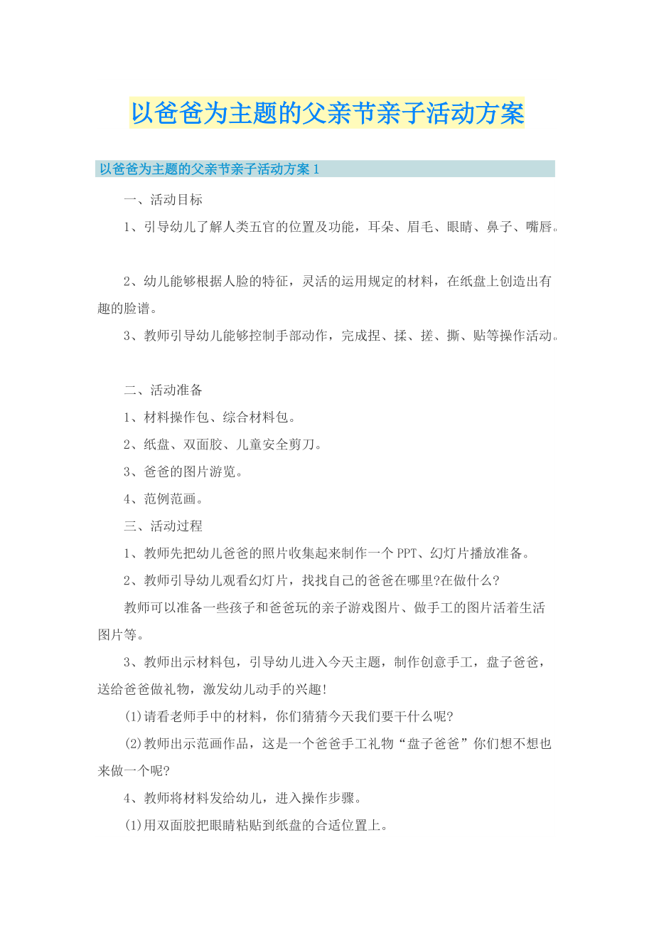 以爸爸为主题的父亲节亲子活动方案.doc_第1页