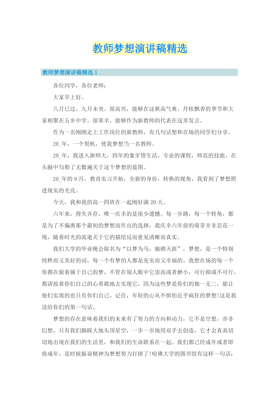 教师梦想演讲稿精选.doc_第1页