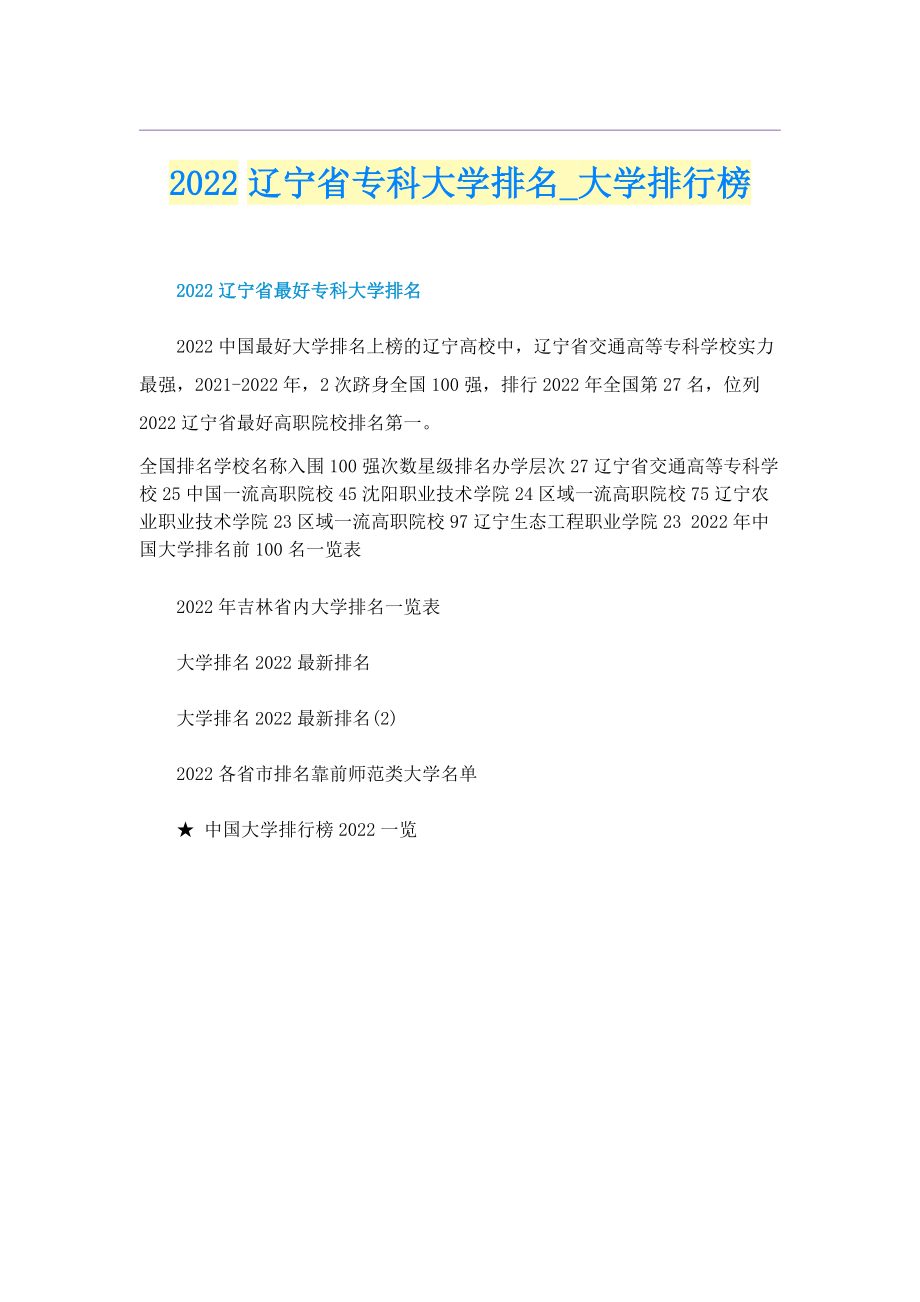 2022辽宁省专科大学排名_大学排行榜.doc_第1页