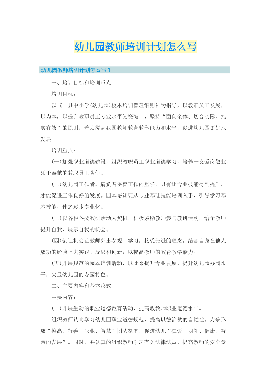 幼儿园教师培训计划怎么写.doc_第1页