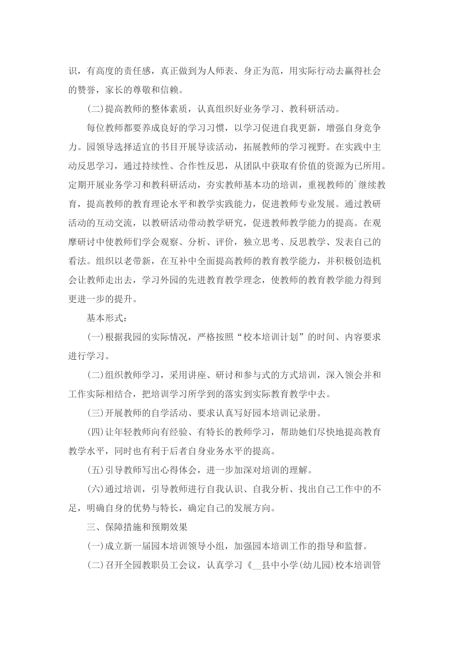 幼儿园教师培训计划怎么写.doc_第2页