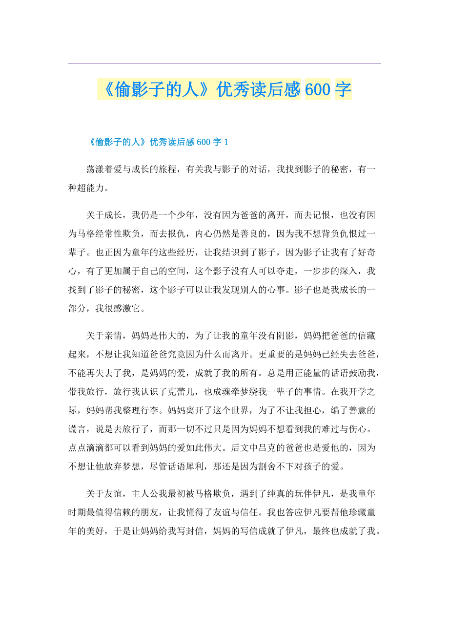 《偷影子的人》优秀读后感600字.doc_第1页