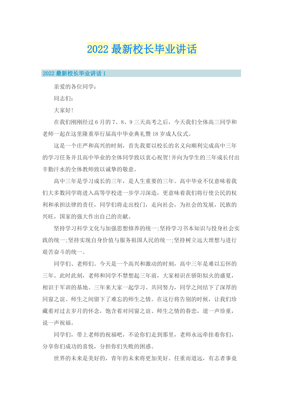 2022最新校长毕业讲话.doc_第1页