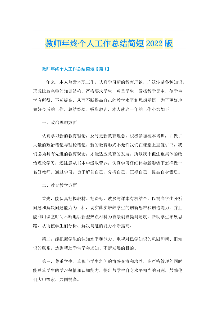 教师年终个人工作总结简短2022版.doc_第1页