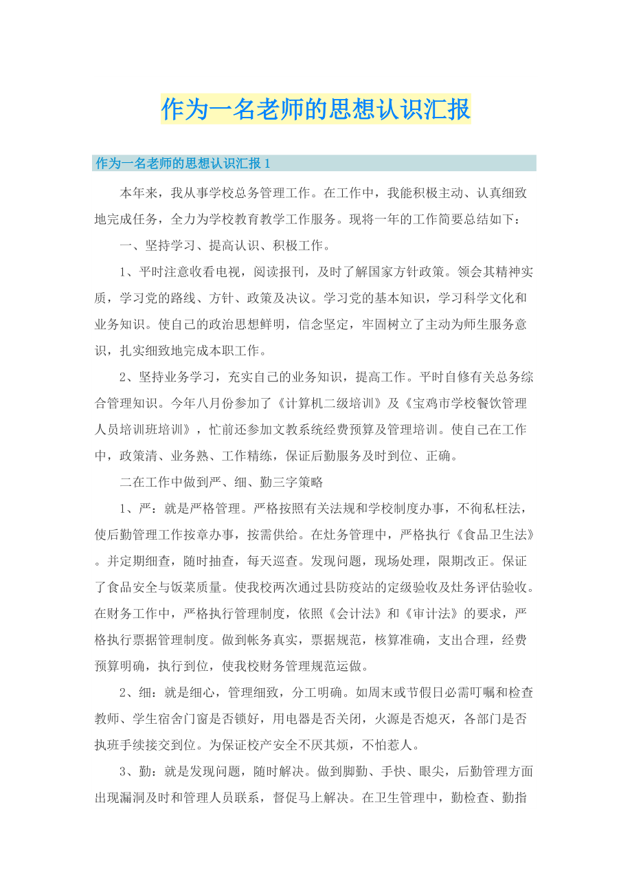 作为一名老师的思想认识汇报.doc_第1页