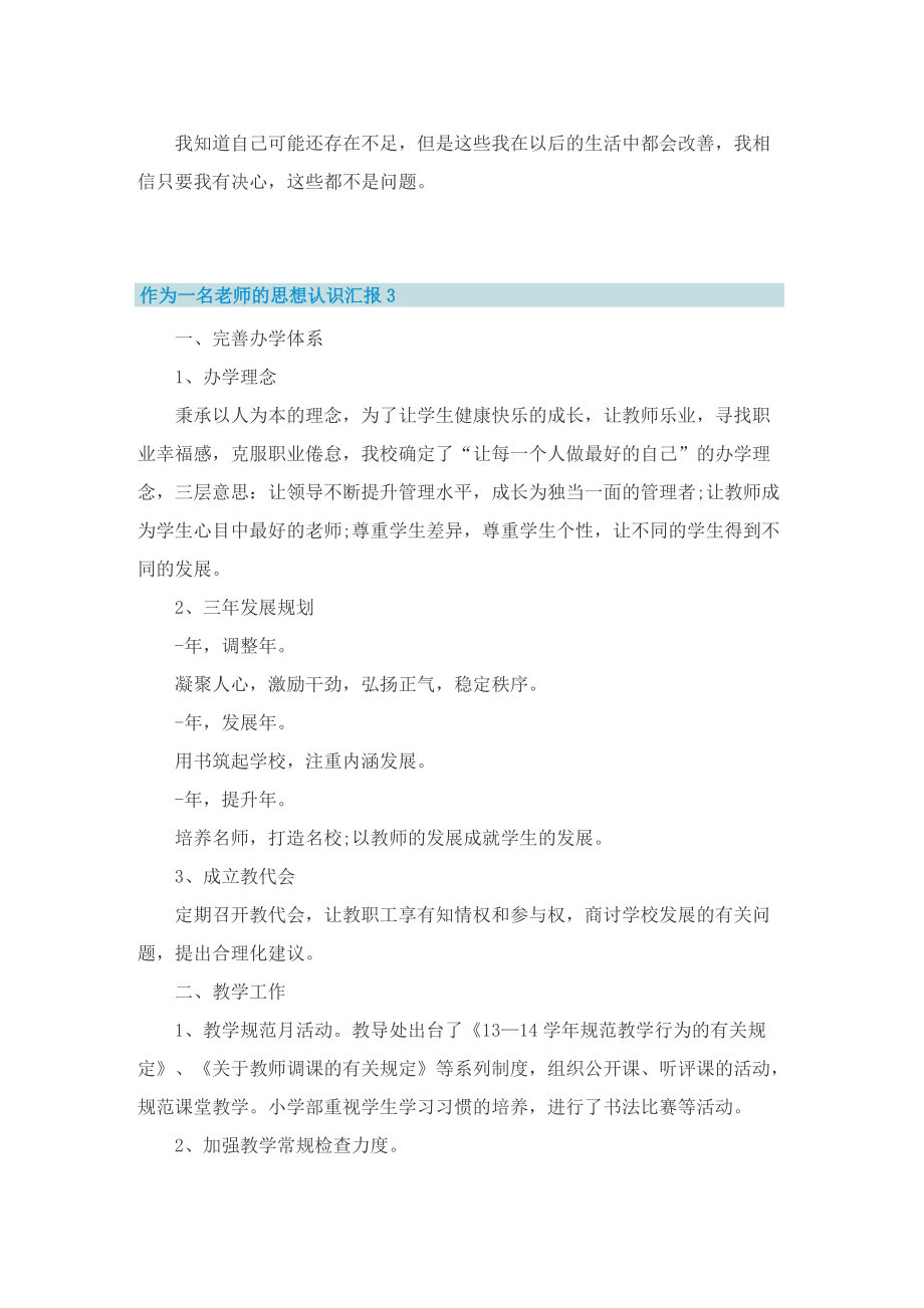 作为一名老师的思想认识汇报.doc_第3页