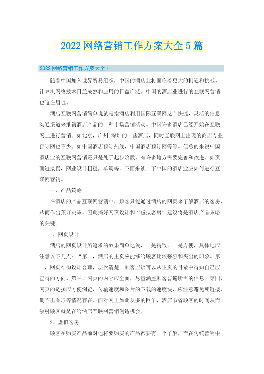 2022网络营销工作方案大全5篇.doc_第1页