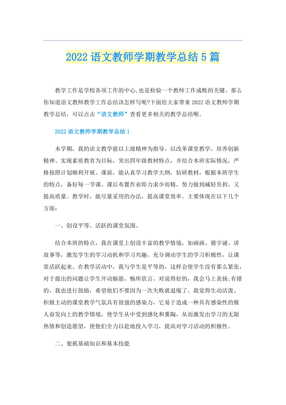 2022语文教师学期教学总结5篇.doc_第1页