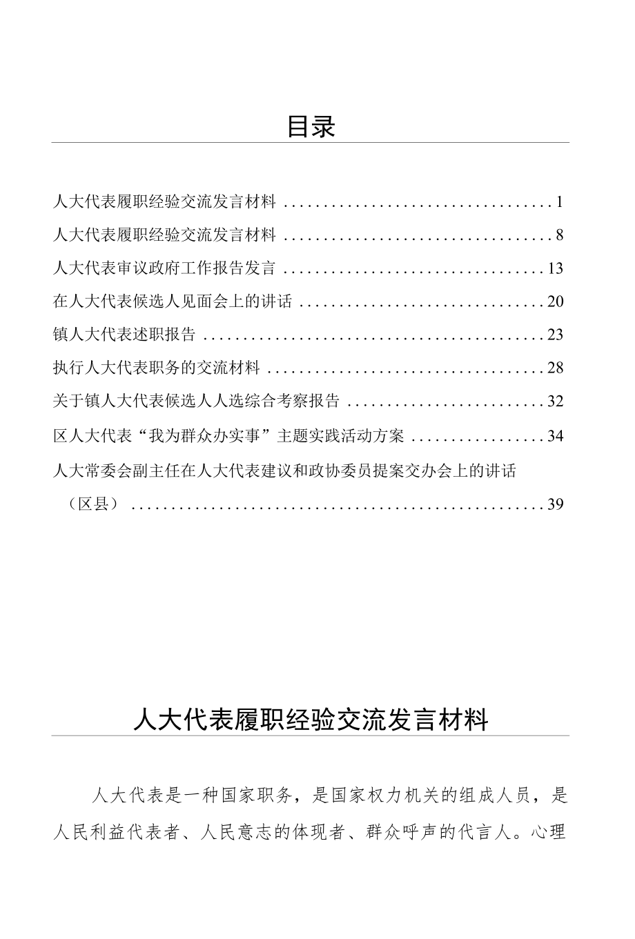 各种人大代表材料集9篇含考察报告实践活动方案会议讲话交流发言述职报告等详见目录.docx_第1页