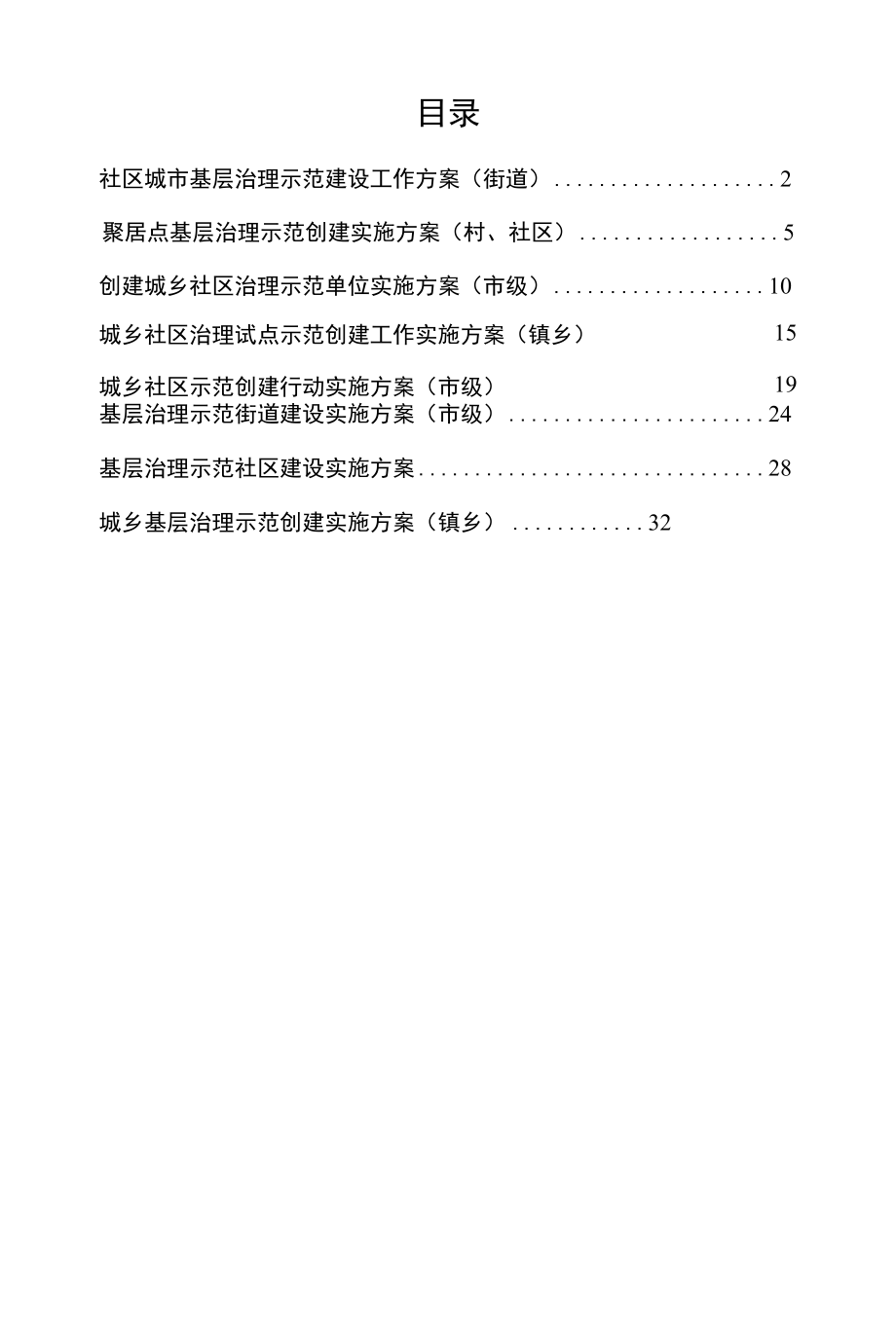 城乡基层治理示范建设方案汇编（8篇）.docx_第1页