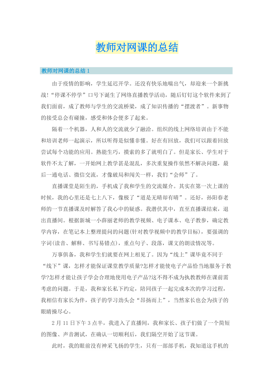 教师对网课的总结.doc_第1页