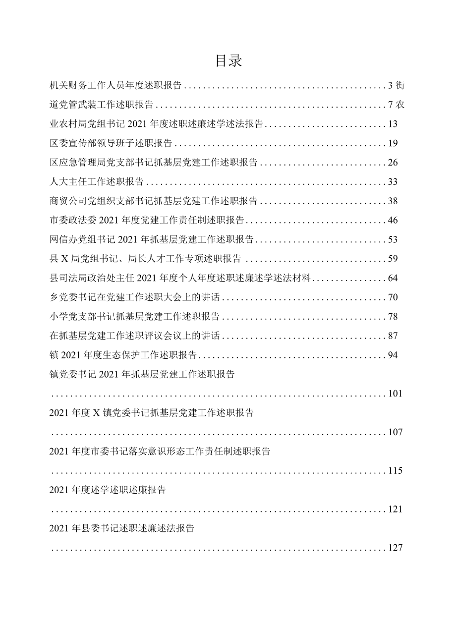 述职报告大全23篇汇编详见文中目录2021各种述职述廉报告都有.docx_第1页