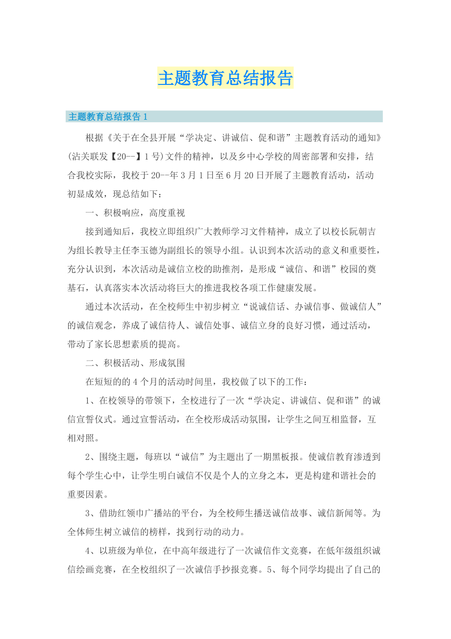 主题教育总结报告.doc_第1页