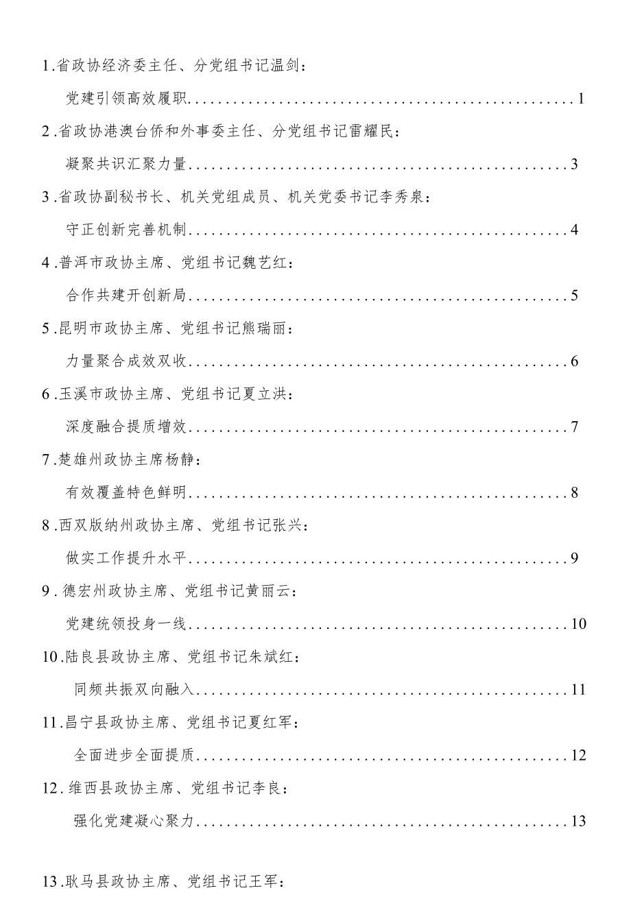 政协系统党的建设工作经验交流会发言13篇.docx_第1页