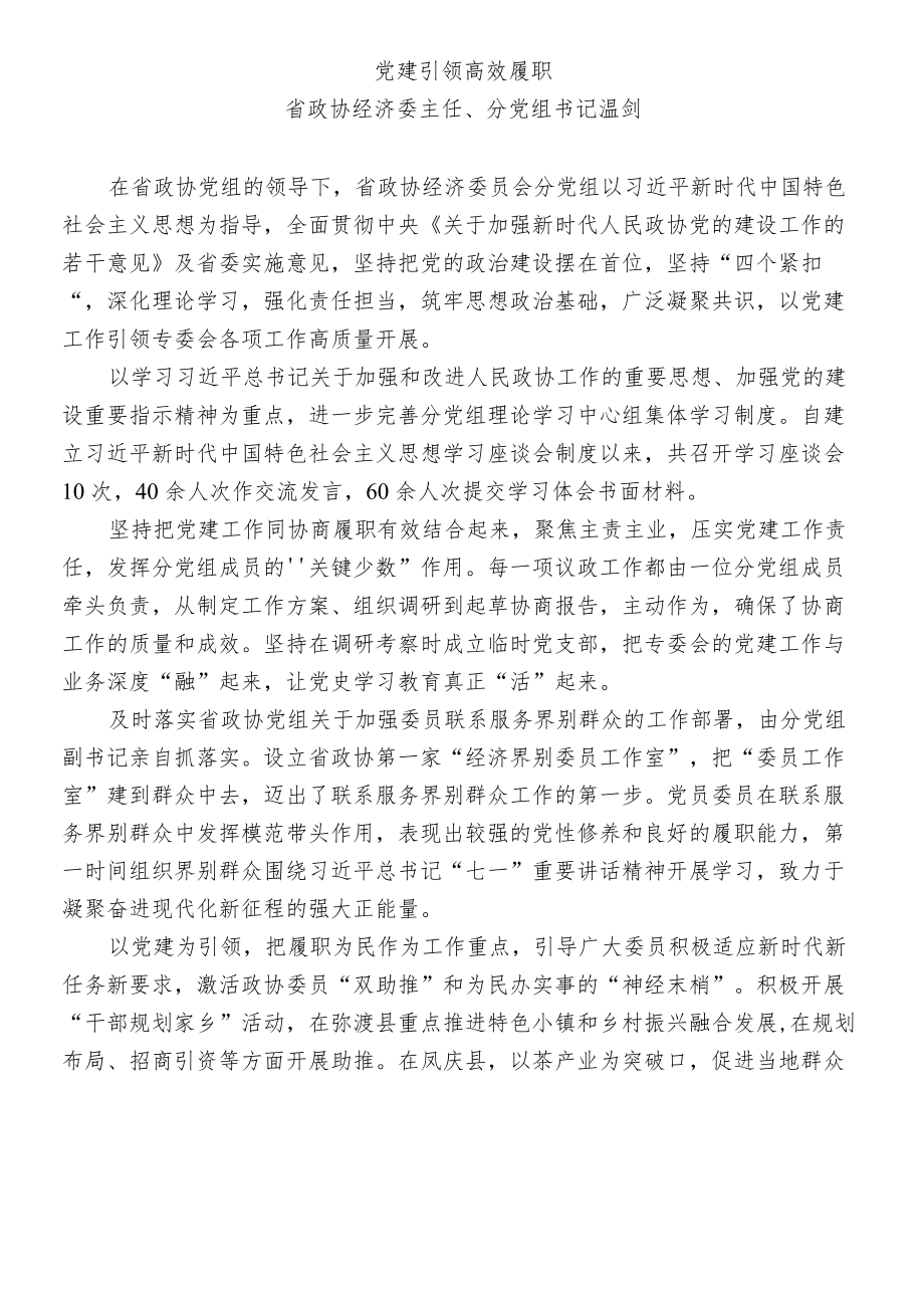 政协系统党的建设工作经验交流会发言13篇.docx_第3页