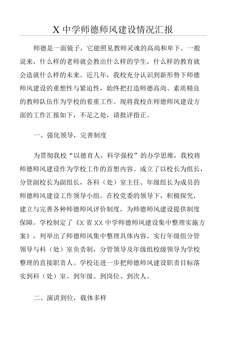 中学师德师风建设情况汇报.docx_第1页