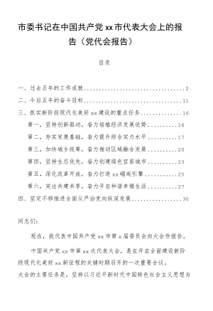 市委书记在中国共产党xx市代表大会上的报告（（过去五、今后五））.docx