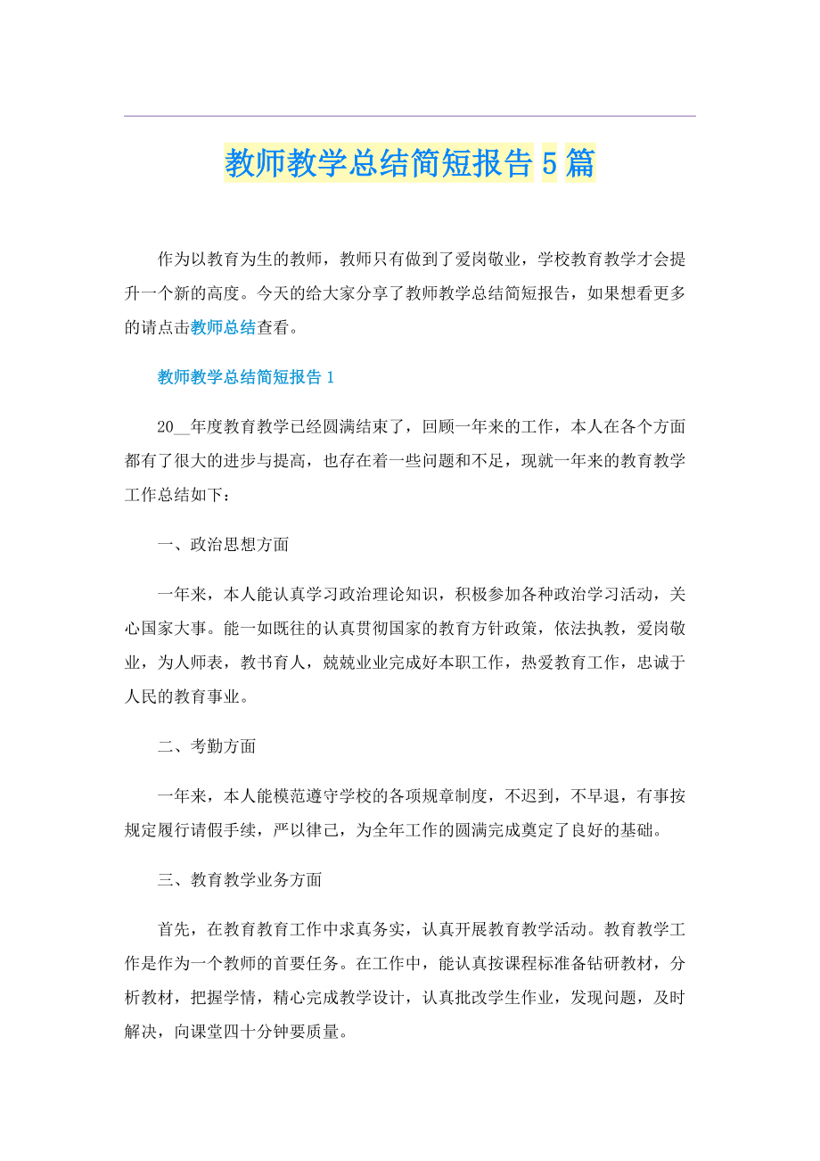 教师教学总结简短报告5篇.doc_第1页