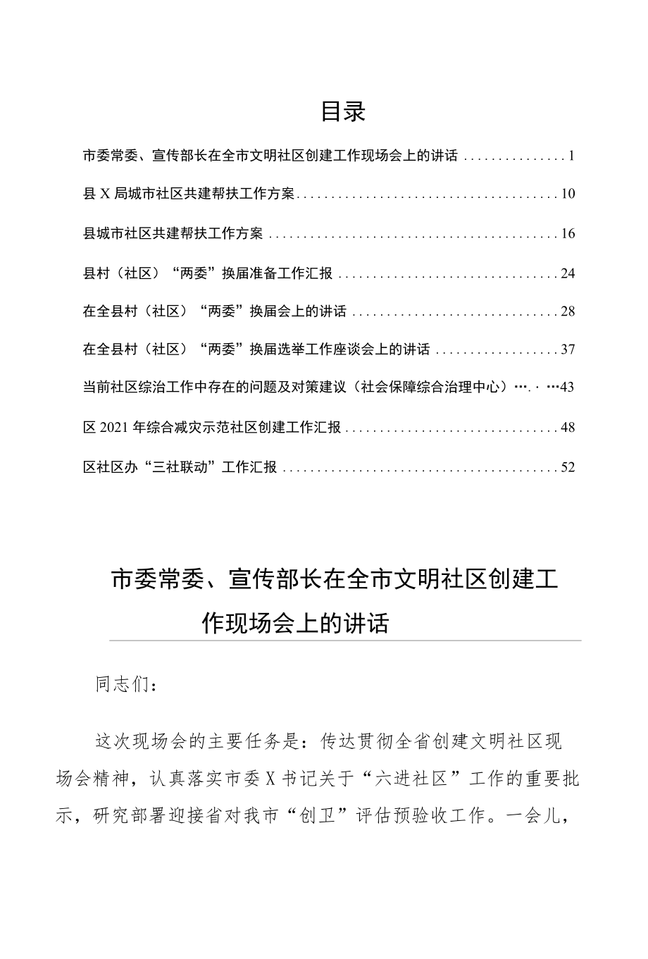 社区治理社区工作帮扶汇报方案讲话等材料文集9篇.docx_第1页