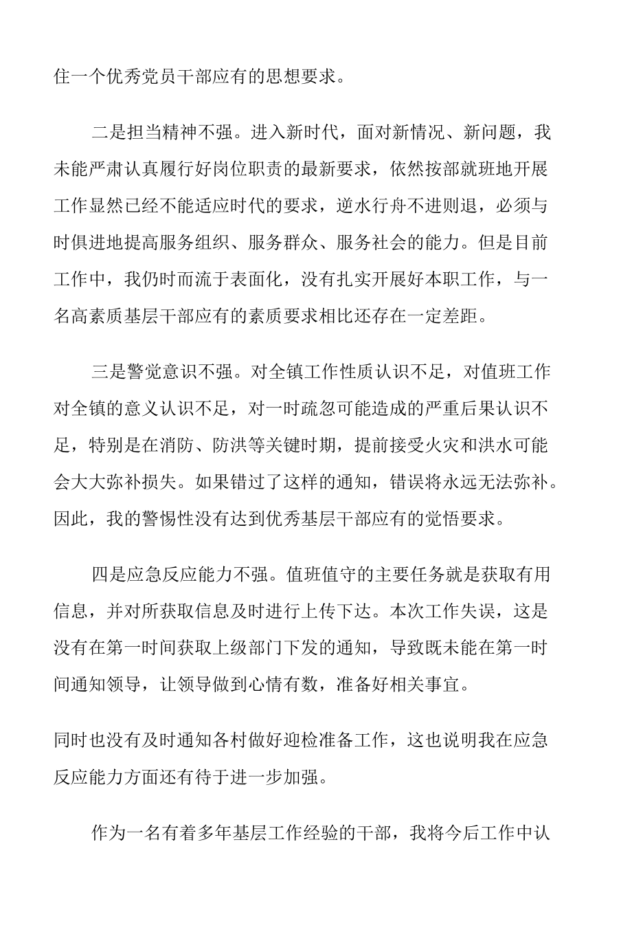 乡镇干部值班漏岗检讨书.docx_第2页