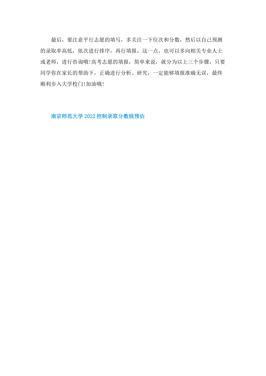 南京师范大学2022控制录取分数线预估.doc_第3页