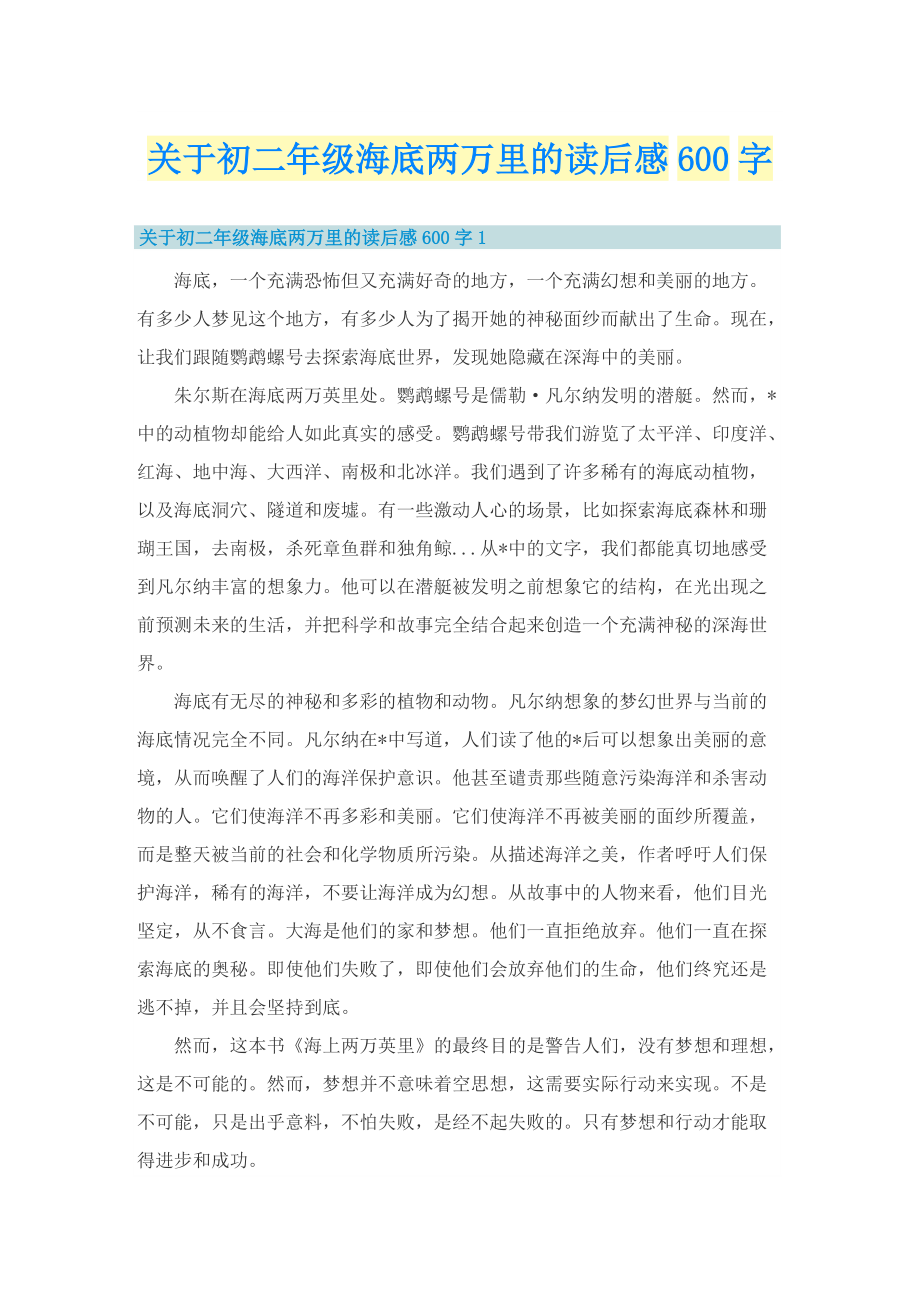 关于初二年级海底两万里的读后感600字.doc_第1页