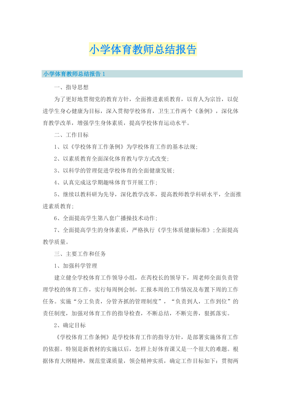 小学体育教师总结报告.doc_第1页