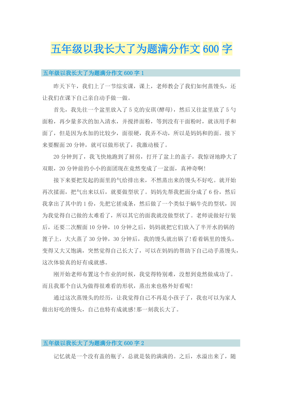 五年级以我长大了为题满分作文600字.doc_第1页