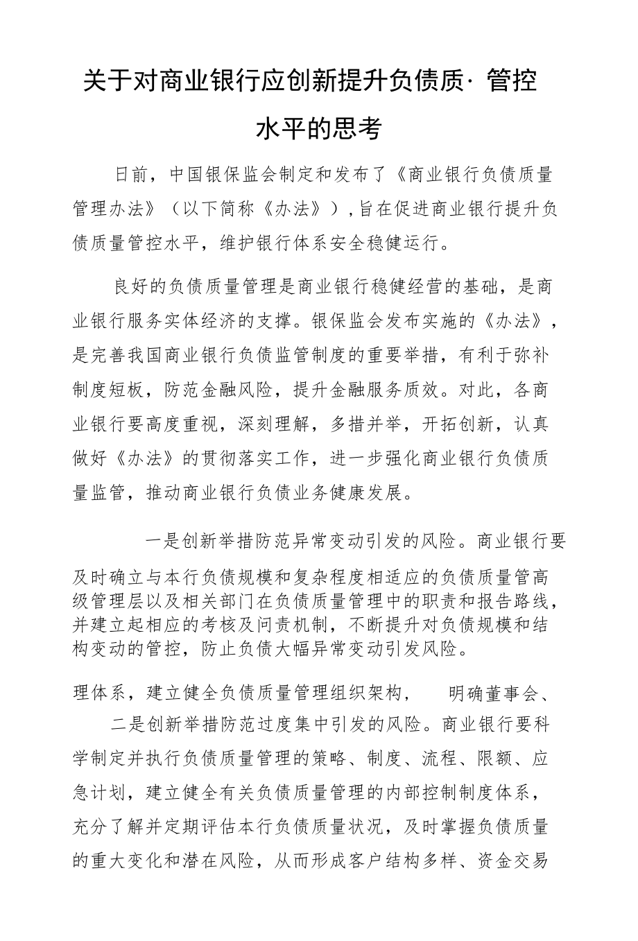 关于对商业银行应创新提升负债质量管控水平的思考.docx_第1页