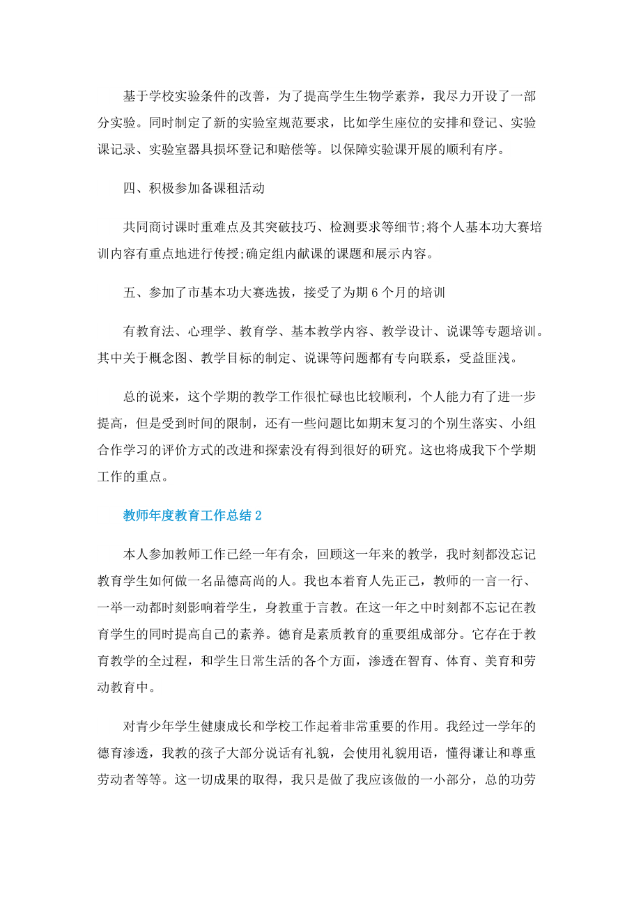 教师年度教育工作总结10篇样本.doc_第2页