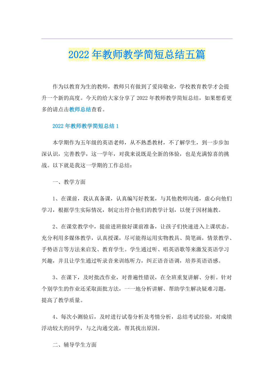 2022年教师教学简短总结五篇.doc_第1页