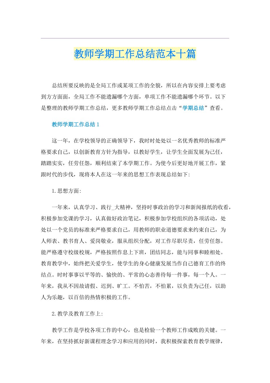 教师学期工作总结范本十篇.doc_第1页