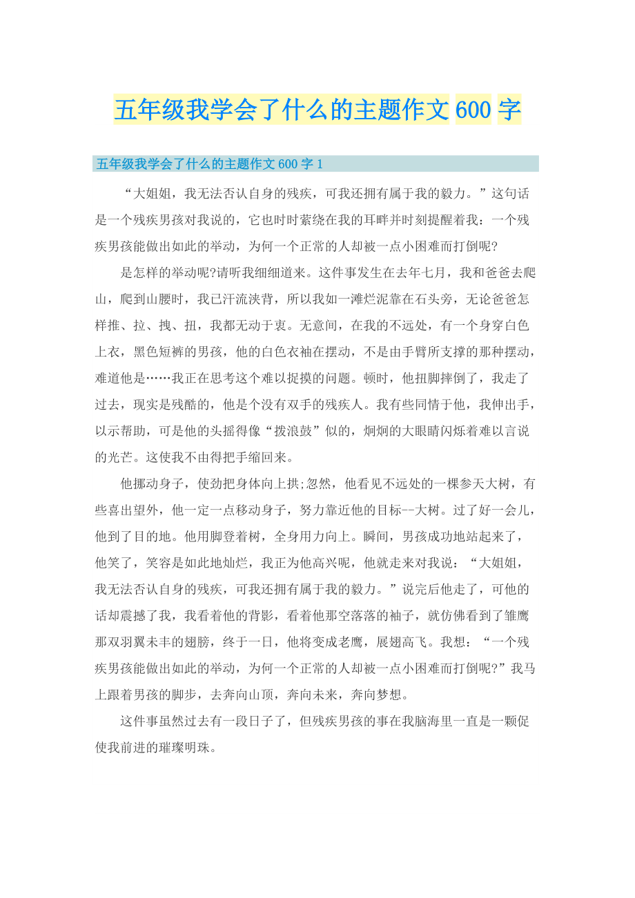 五年级我学会了什么的主题作文600字.doc_第1页