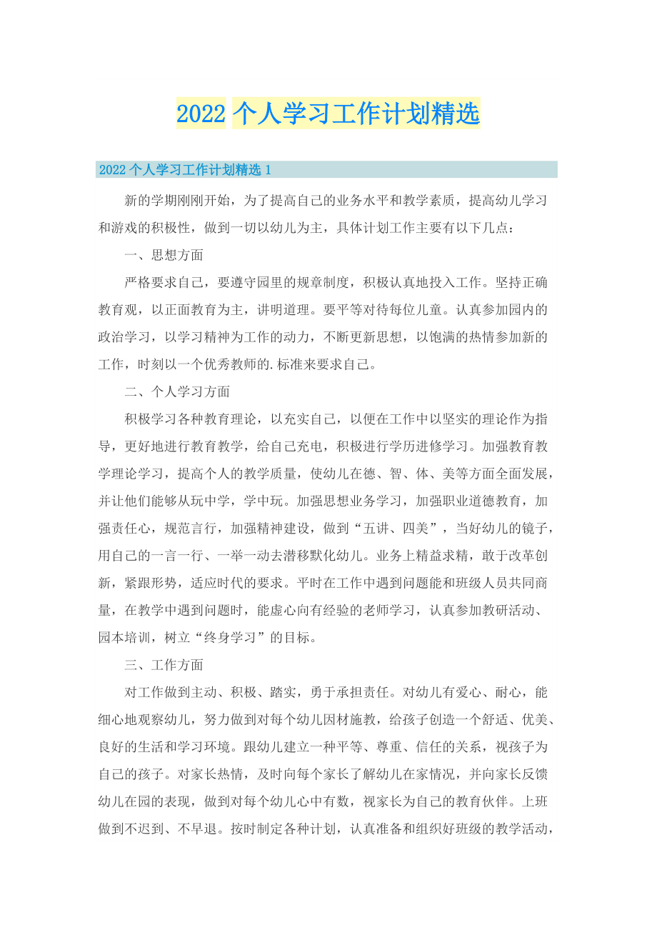 2022个人学习工作计划精选.doc_第1页