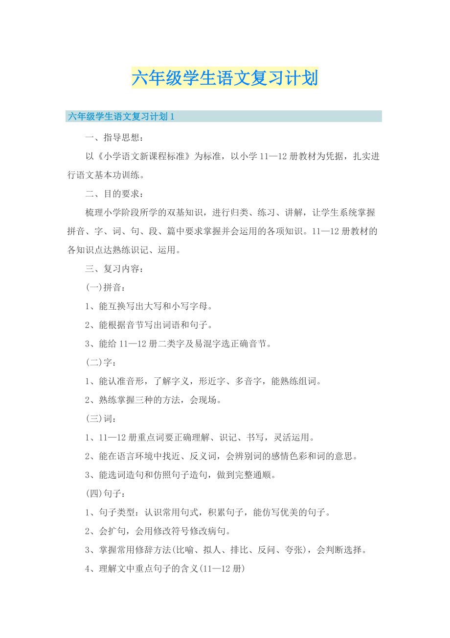 六年级学生语文复习计划.doc_第1页