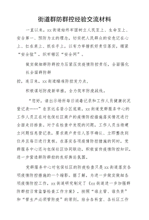 街道群防群控经验交流材料.docx