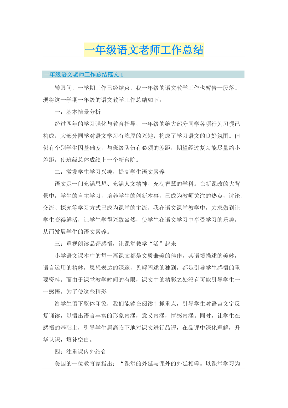 一年级语文老师工作总结.doc_第1页