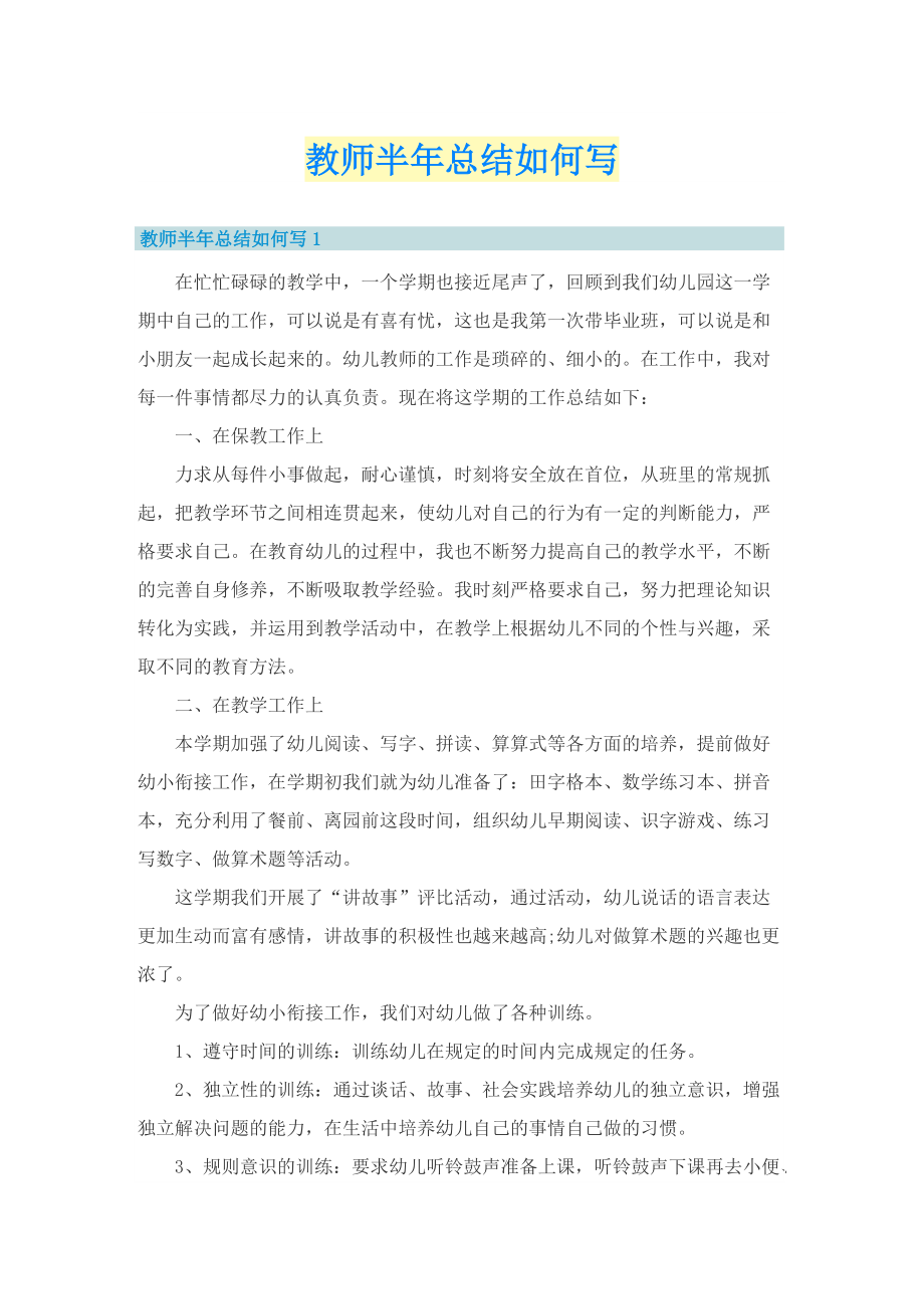 教师半年总结如何写.doc_第1页